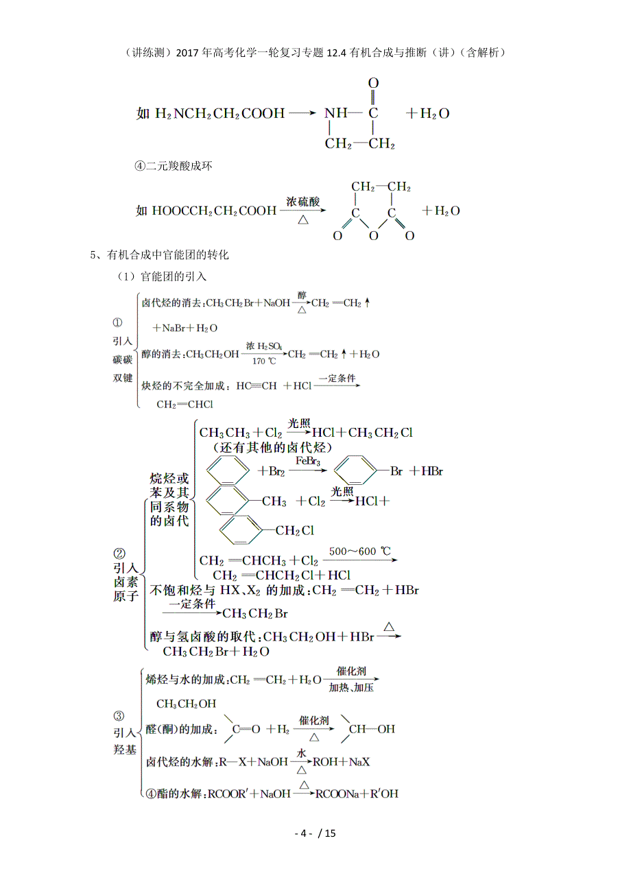 高考化学一轮复习专题12.4有机合成与推断（讲）（含解析）_第4页