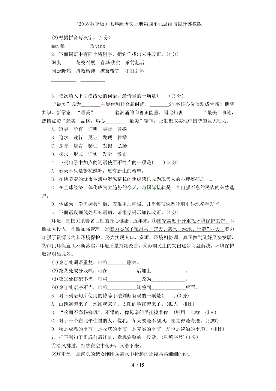 七年级语文上册第四单元总结与提升苏教版_第4页