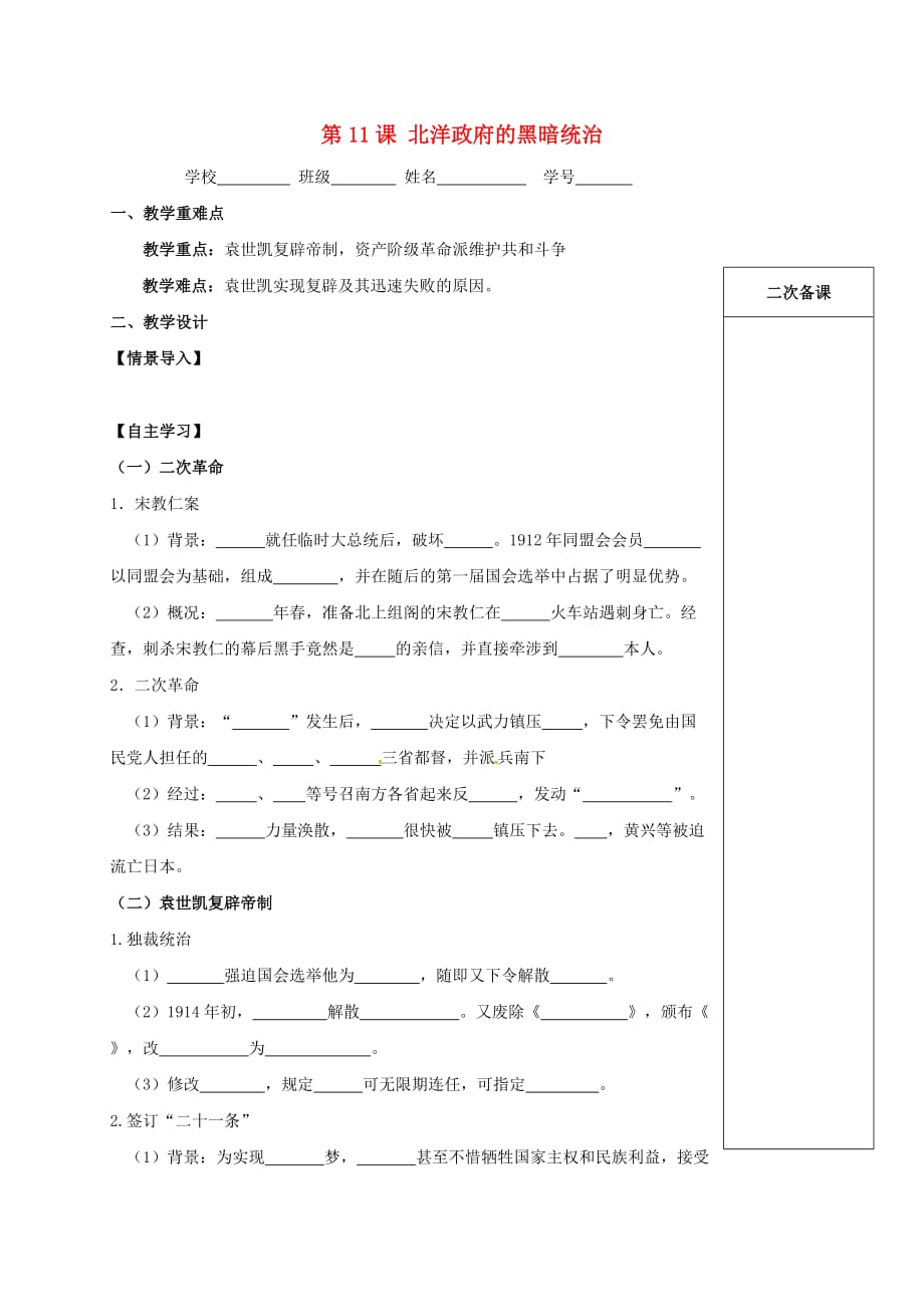 江苏输容市2020学年八年级历史上册第三单元资产阶级民主革命与中华民国的建立第11课北洋军阀的黑暗统治学案无答案新人教版_第1页