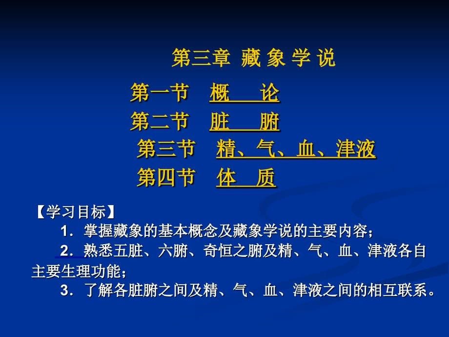 第三章 藏象学说2011.2(学生).ppt_第5页