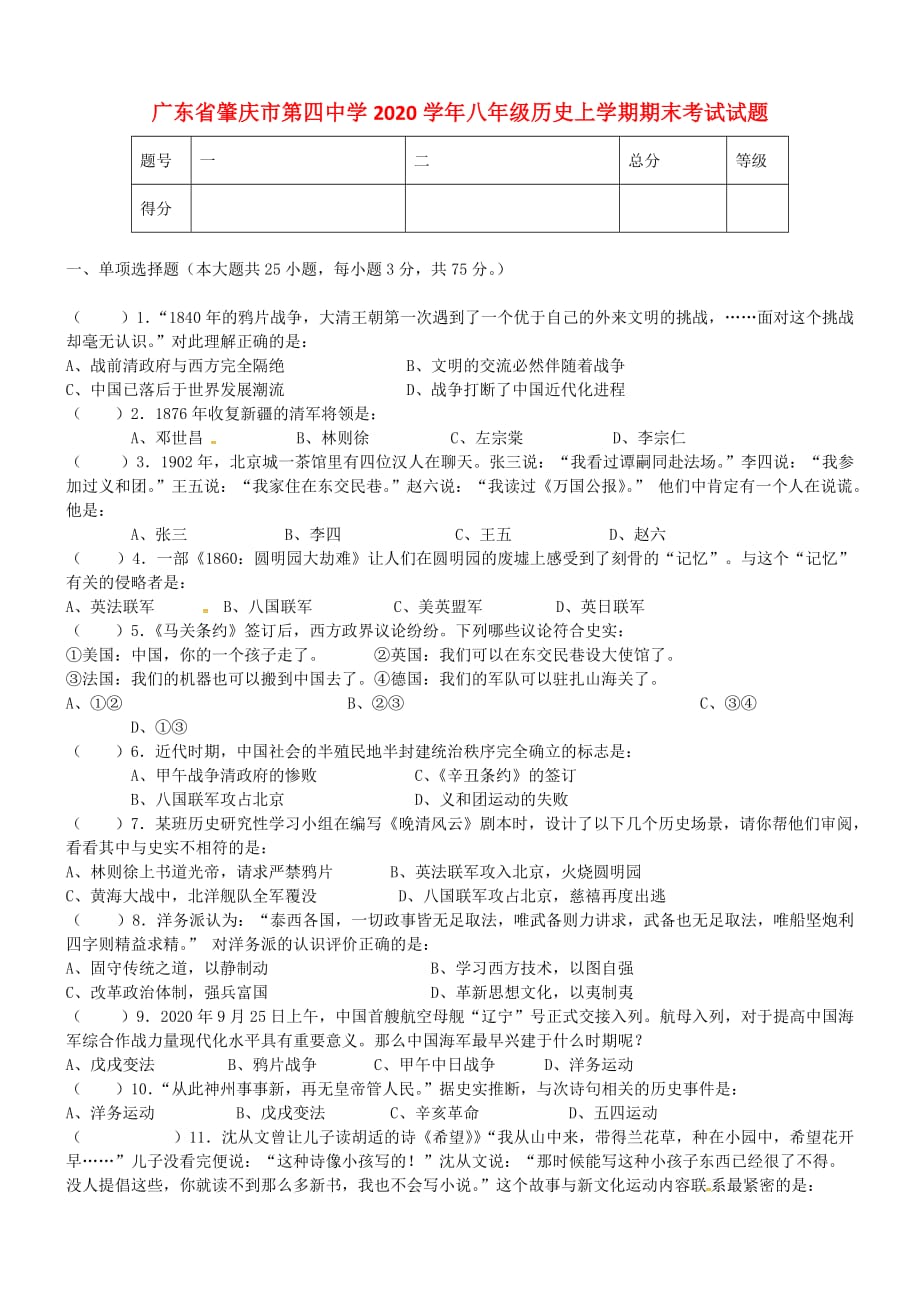 广东省肇庆市第四中学2020学年八年级历史上学期期末考试试题（无答案） 沪科版_第1页