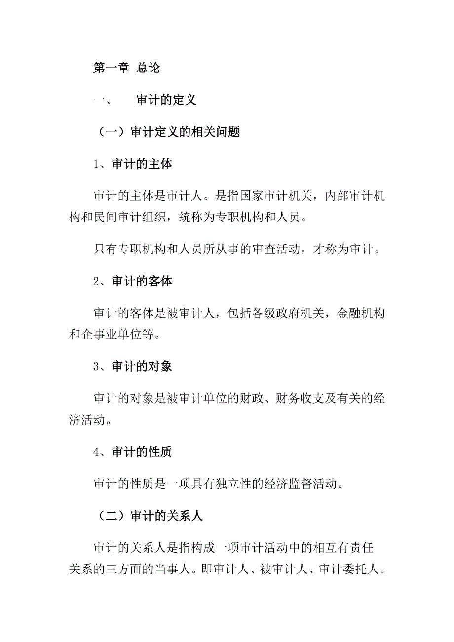 《精编》企业审计的管理定义_第1页