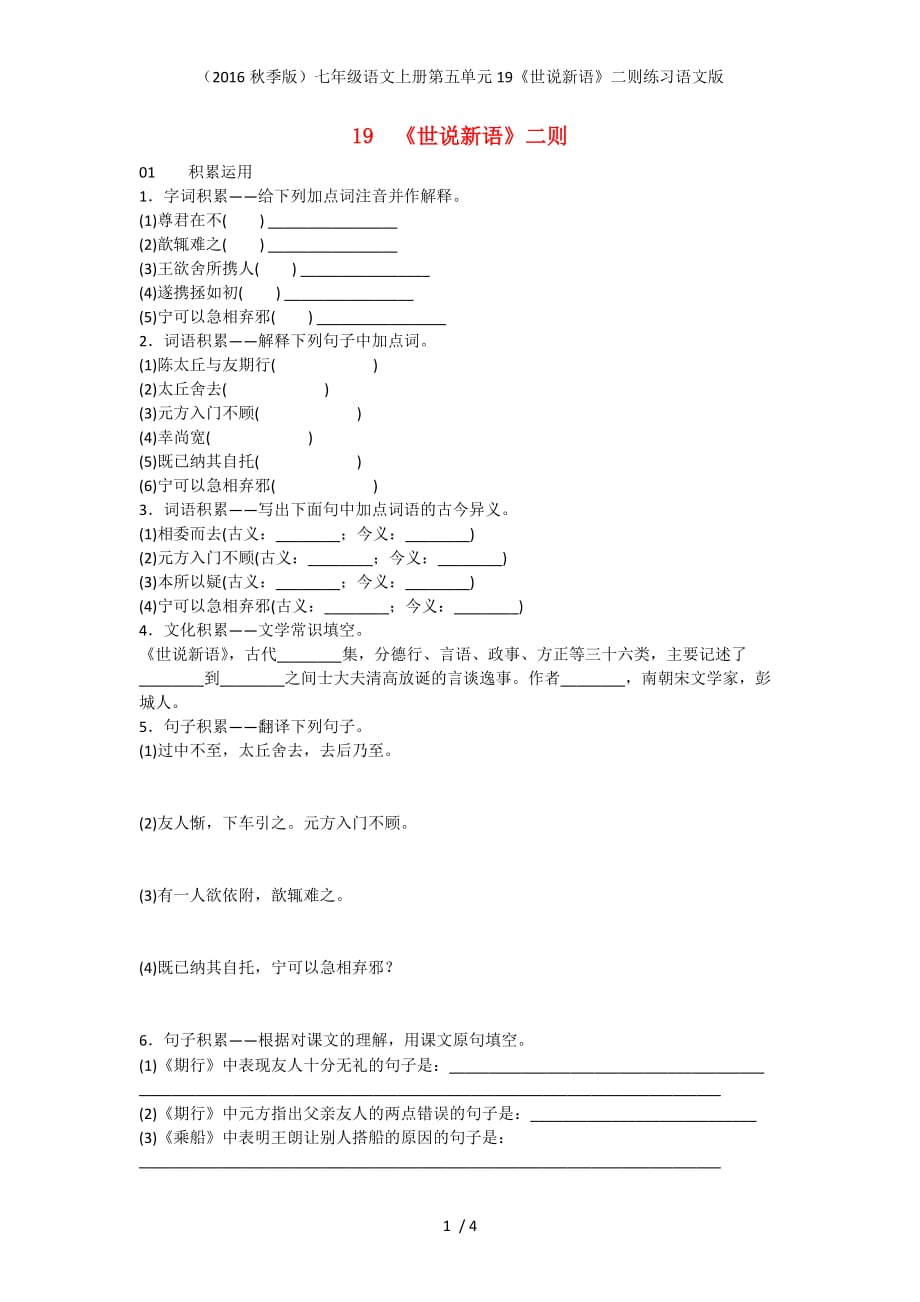 七年级语文上册第五单元19《世说新语》二则练习语文版_第1页