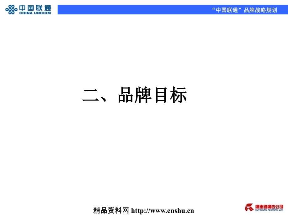 《精编》中国联通品牌战略规划_第5页