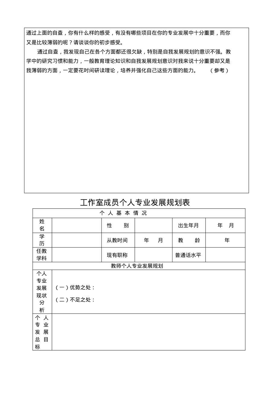 最新名师工作室成员个人专业发展规划表_第3页