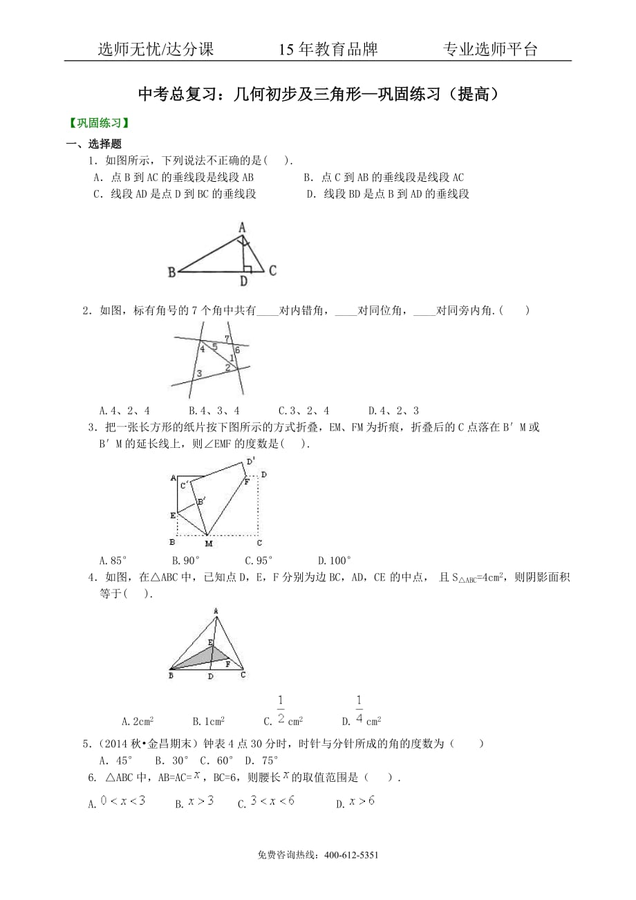 数学中考总复习：几何初步及三角形--巩固练习（提高）_第1页