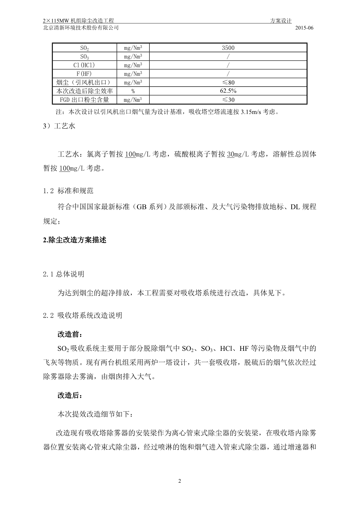 电厂2115MW机组除尘改造工程技术方案_第4页