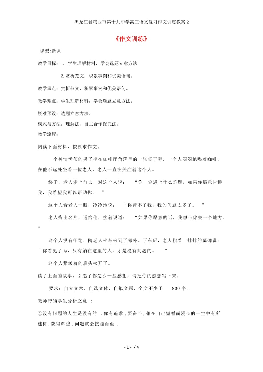 龙江省鸡西市第十九中学高三语文复习作文训练教案2_第1页