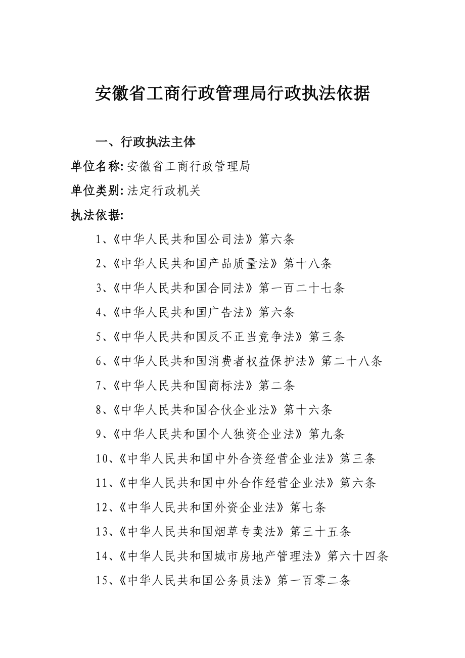 《精编》安徽省工商行政管理局行政执法依据_第1页