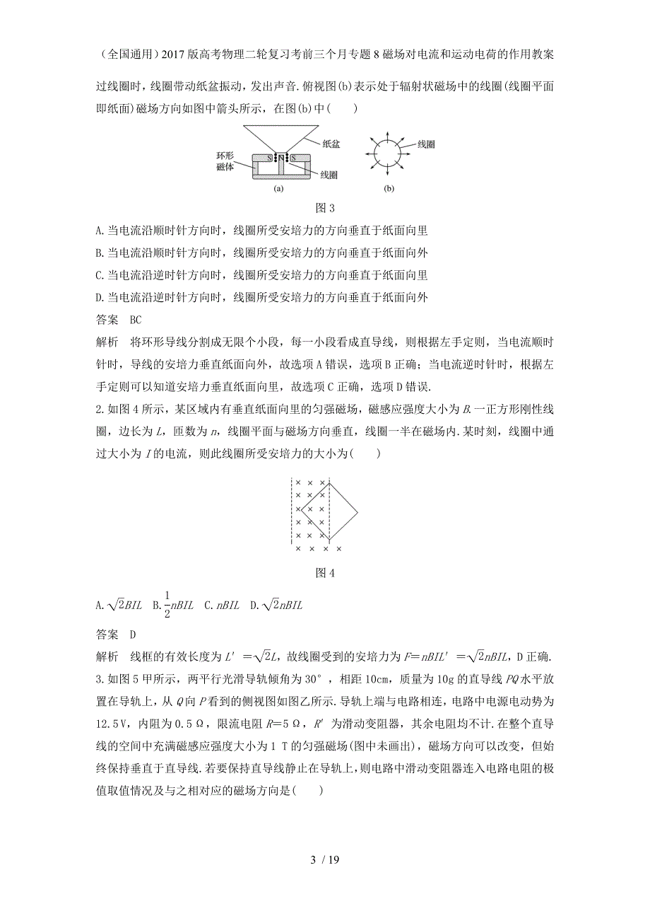 高考物理二轮复习考前三个月专题8磁场对电流和运动电荷的作用教案_第3页