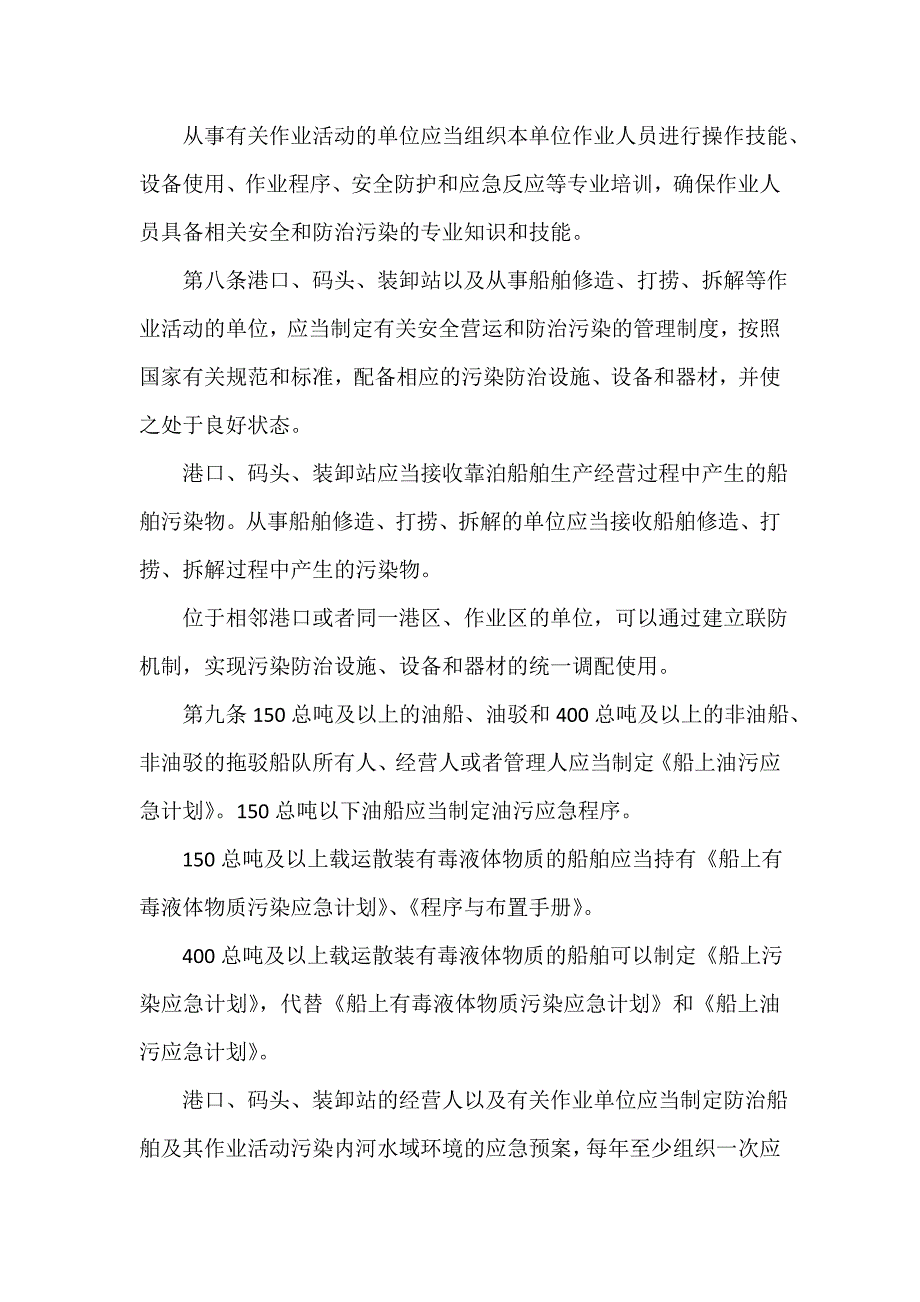 《防治船舶污染内河水域环境管理规定》5月起实施_第4页