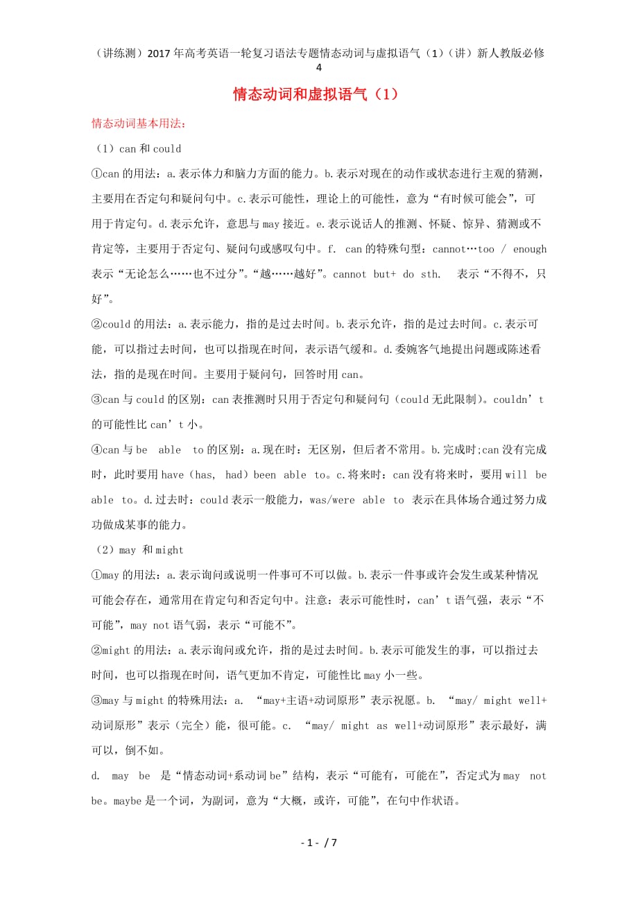 高考英语一轮复习语法专题情态动词与虚拟语气（1）（讲）新人教版必修4_第1页