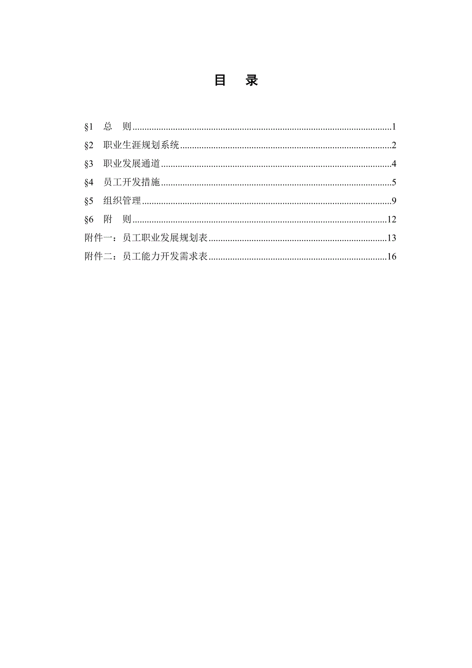 《精编》某公司员工职业生涯规划管理办法_第2页