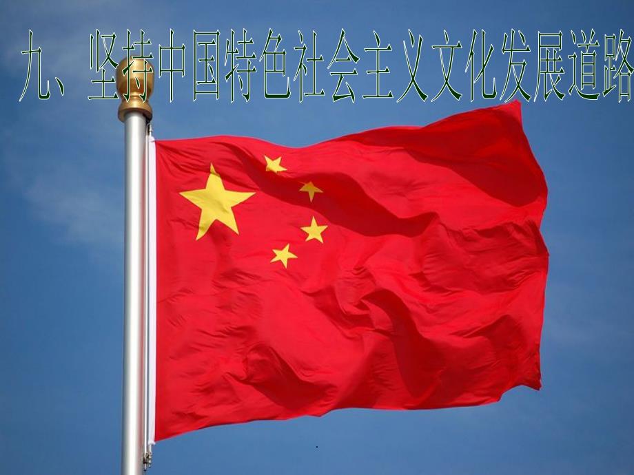 第九课 走中国特色社会主义文化发展道路_第1页