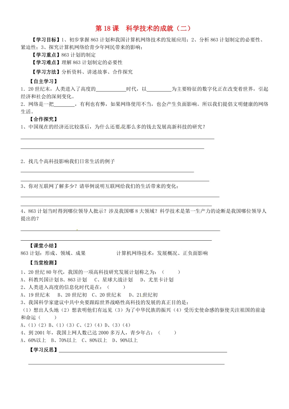 北京市第一五四中学八年级历史下册 6.18 科学技术的成就（二）学案（无答案） 新人教版_第1页