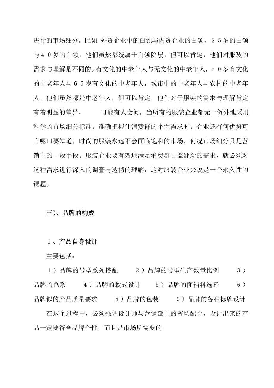 《精编》中国服装业品牌管理的延伸_第5页