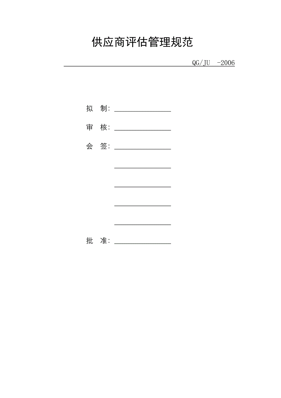 《精编》某电器股份有限公司物资供应商管理_第3页