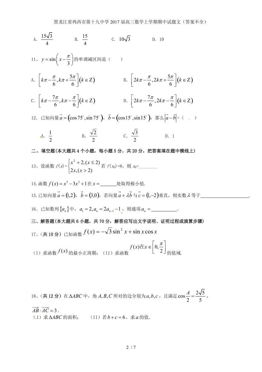 高三数学上学期期中试题文（答案不全）_第2页