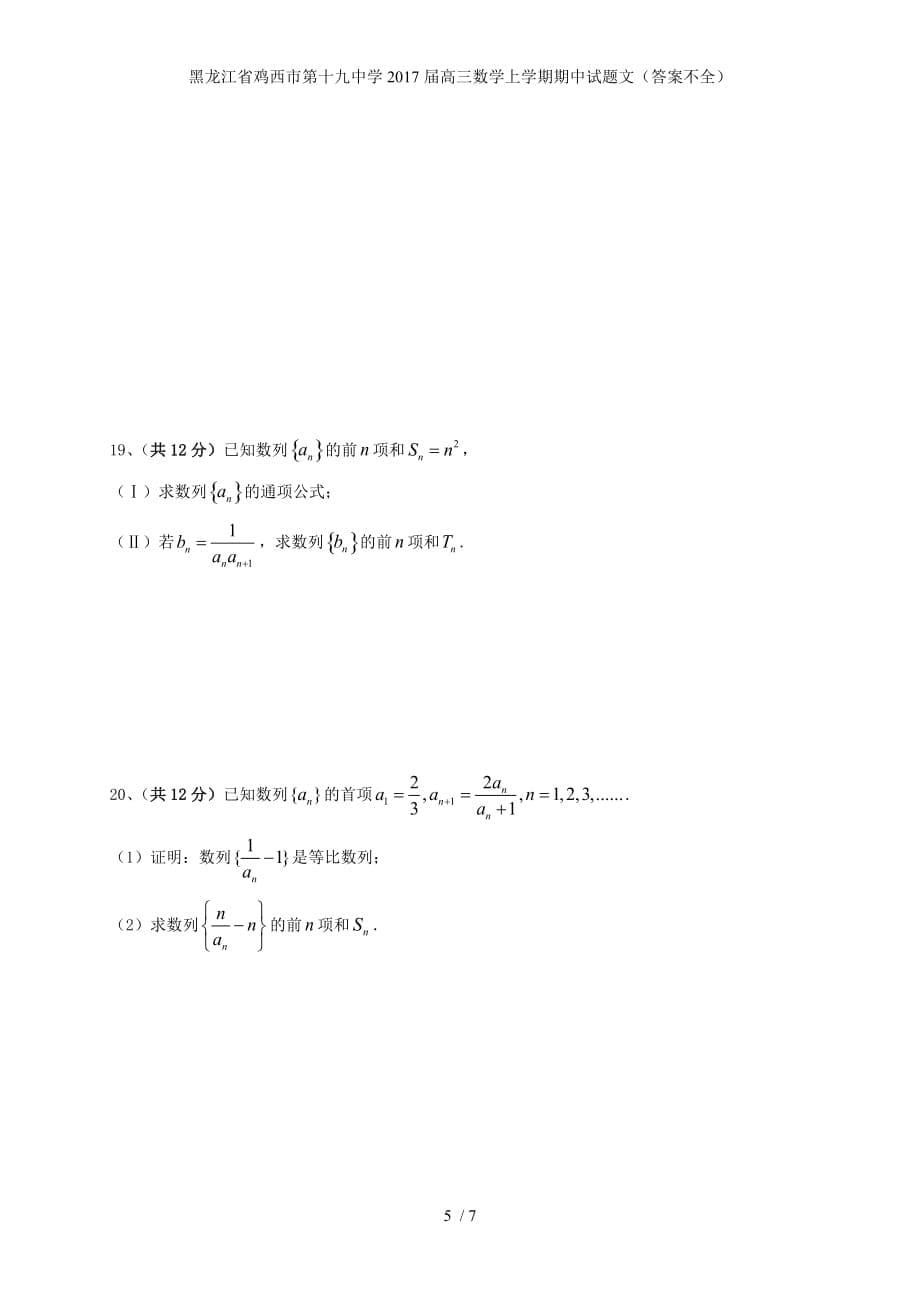 高三数学上学期期中试题文（答案不全）_第5页