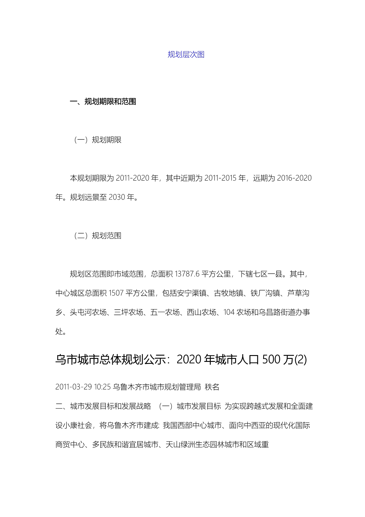 乌鲁木齐市城市总体规划2011-2020.doc_第2页