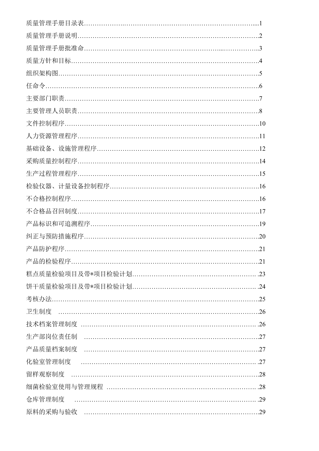 《精编》某食品有限公司质量手册_第2页