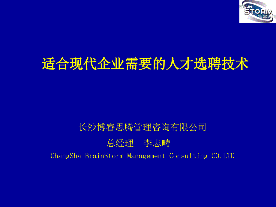 《精编》适合现代企业的人才选聘技术_第1页