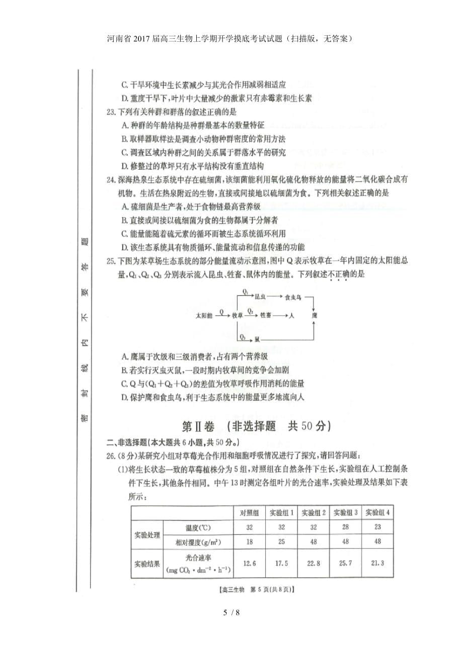 高三生物上学期开学摸底考试试题（扫描版无答案）_第5页