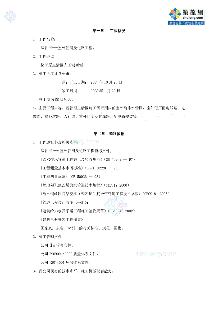 深圳市某室外管网工程施工组织设计_第1页