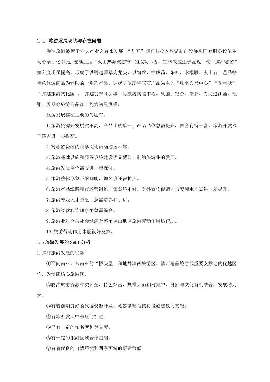 《精编》云南省腾冲县旅游发展总体规划_第5页