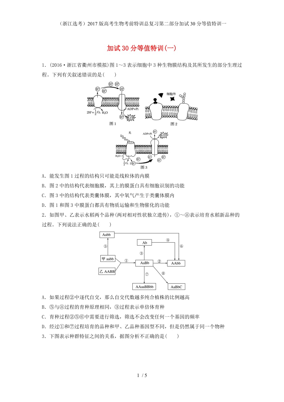 高考生物考前特训总复习第二部分加试30分等值特训一_第1页