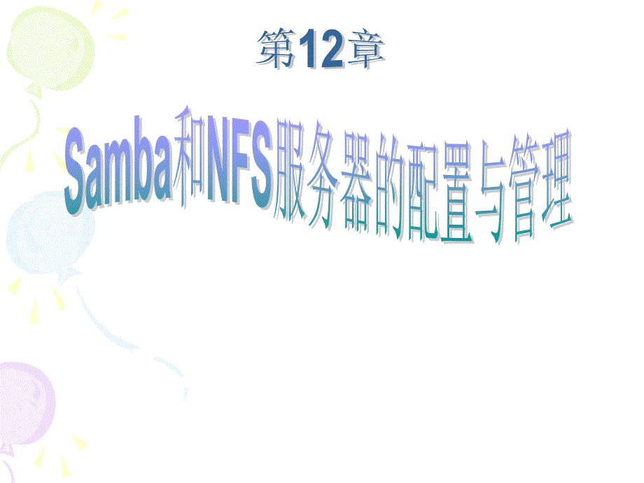 《精编》Samba与NFS服务器的配置与管理_第1页