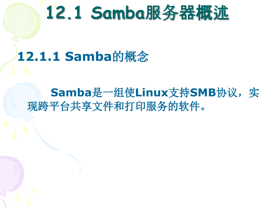 《精编》Samba与NFS服务器的配置与管理_第3页