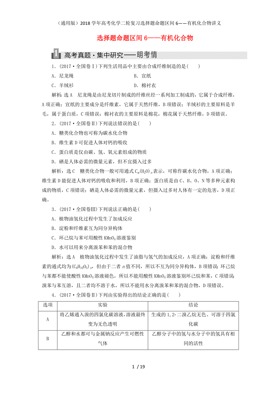 年高考化学二轮复习选择题命题区间6——有机化合物讲义_第1页