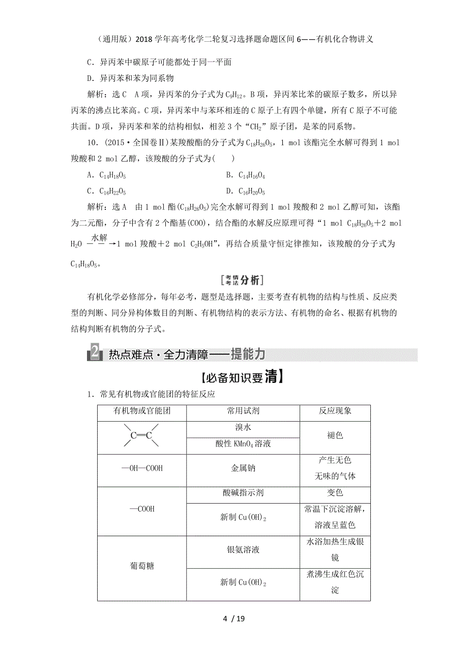 年高考化学二轮复习选择题命题区间6——有机化合物讲义_第4页