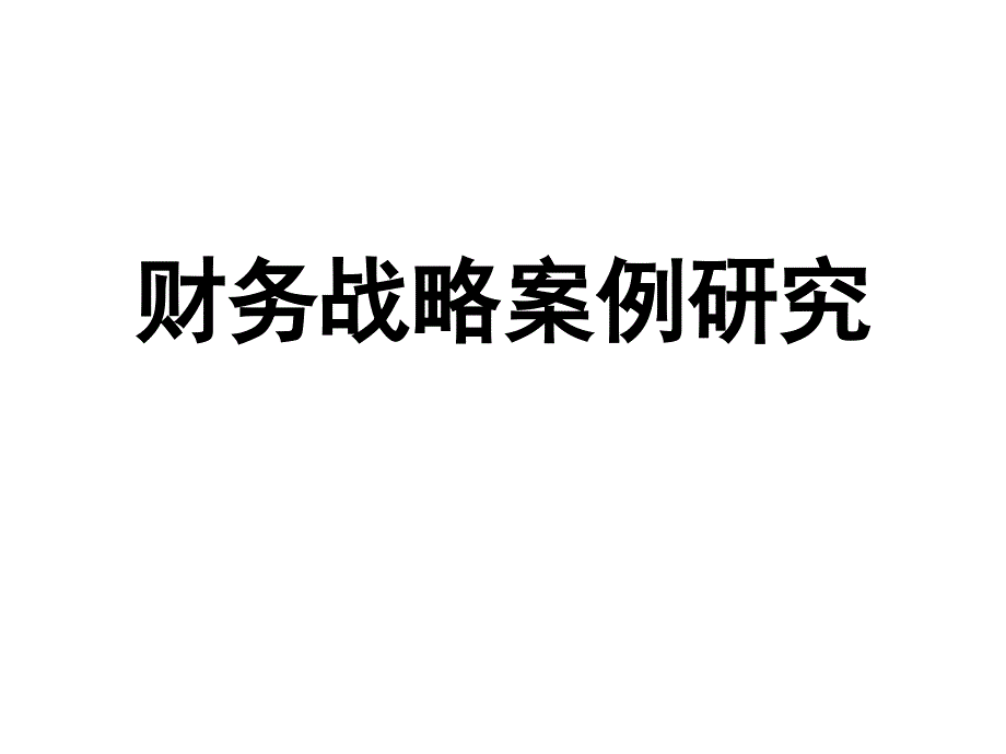 《精编》财务战略案例研究报告_第1页