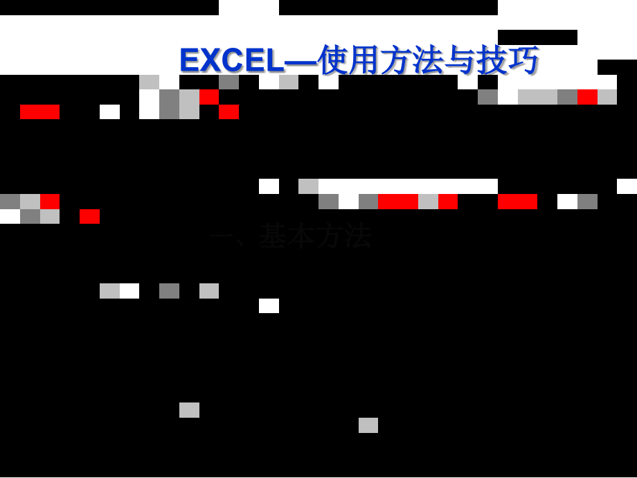 《精编》EXCEL使用方法与技巧_第3页