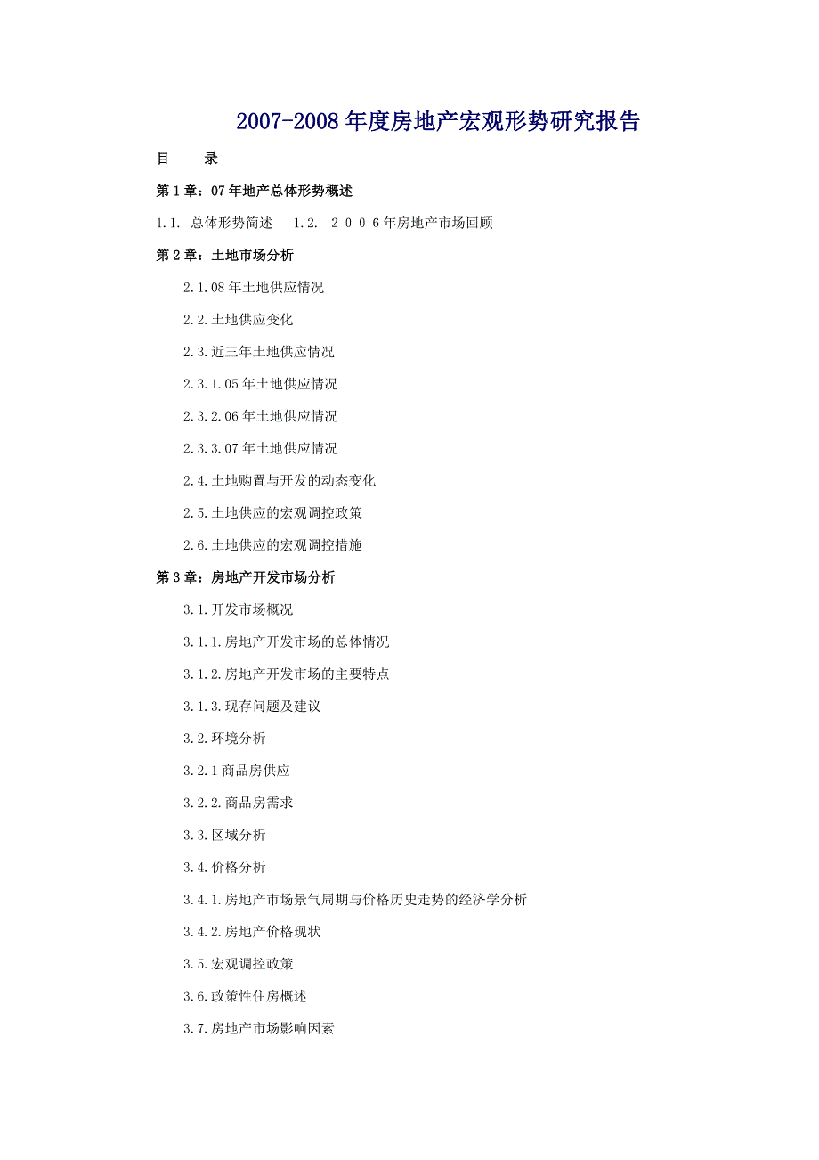 《精编》某年度房地产宏观形势研究报告_第1页