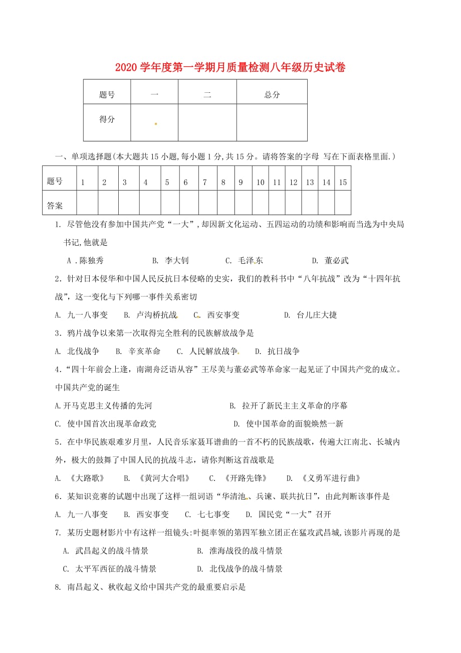 辽宁省锦州市古塔区2020学年八年级历史上学期第二次月质量检测试题（无答案） 新人教版_第1页