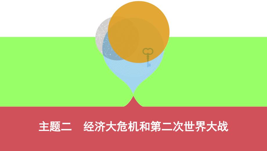 （山西专用）2019中考历史一轮复习 第六单元 世界现代史（20世纪初至今）主题二 经济大危机和第二次世界大战课件_第1页