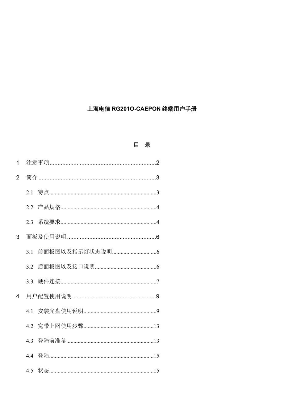 《精编》电信RG201O-CAEPON终端用户手册_第1页