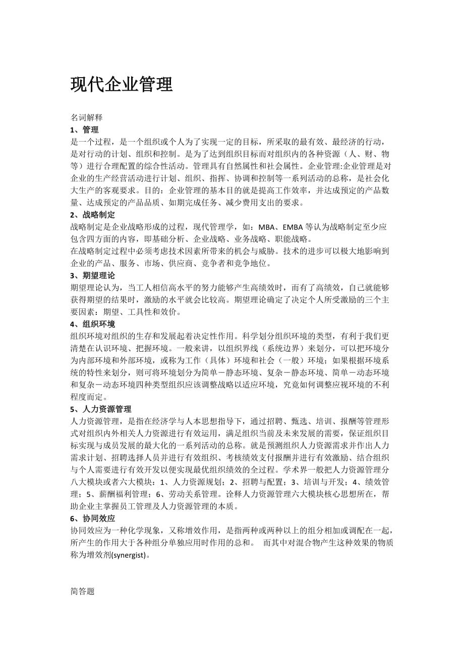 现代企业管理北大在线作业答案_第1页