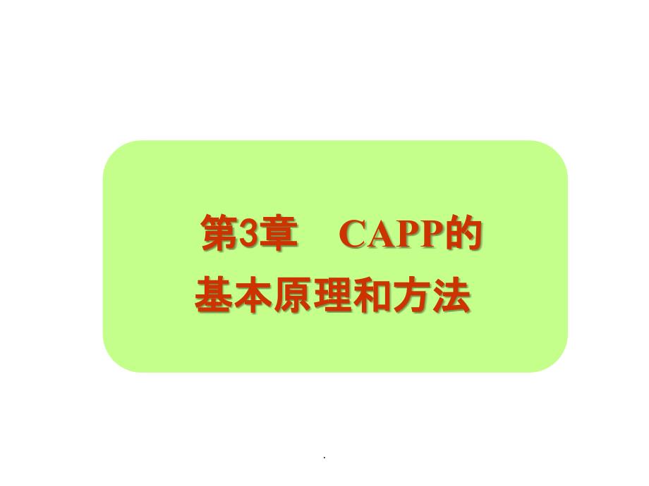 第3章 CAPP的基本原理与方法_第1页