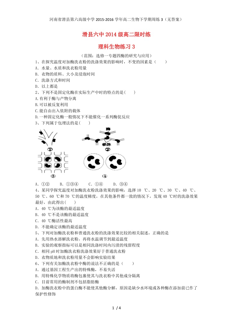 高二生物下学期周练3（无答案）_第1页