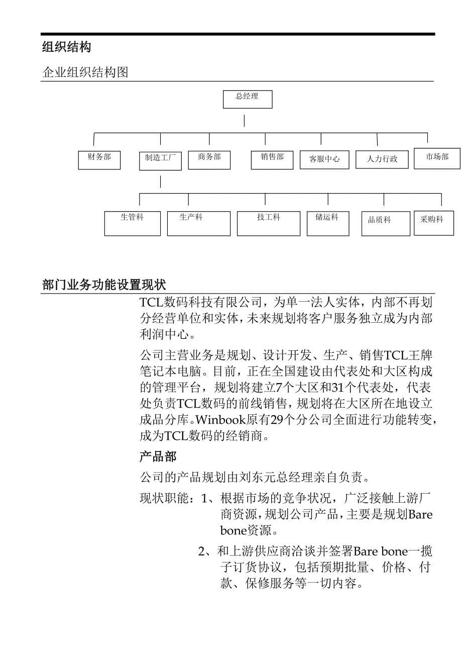 《精编》TCL数码公司业务调研报告_第5页