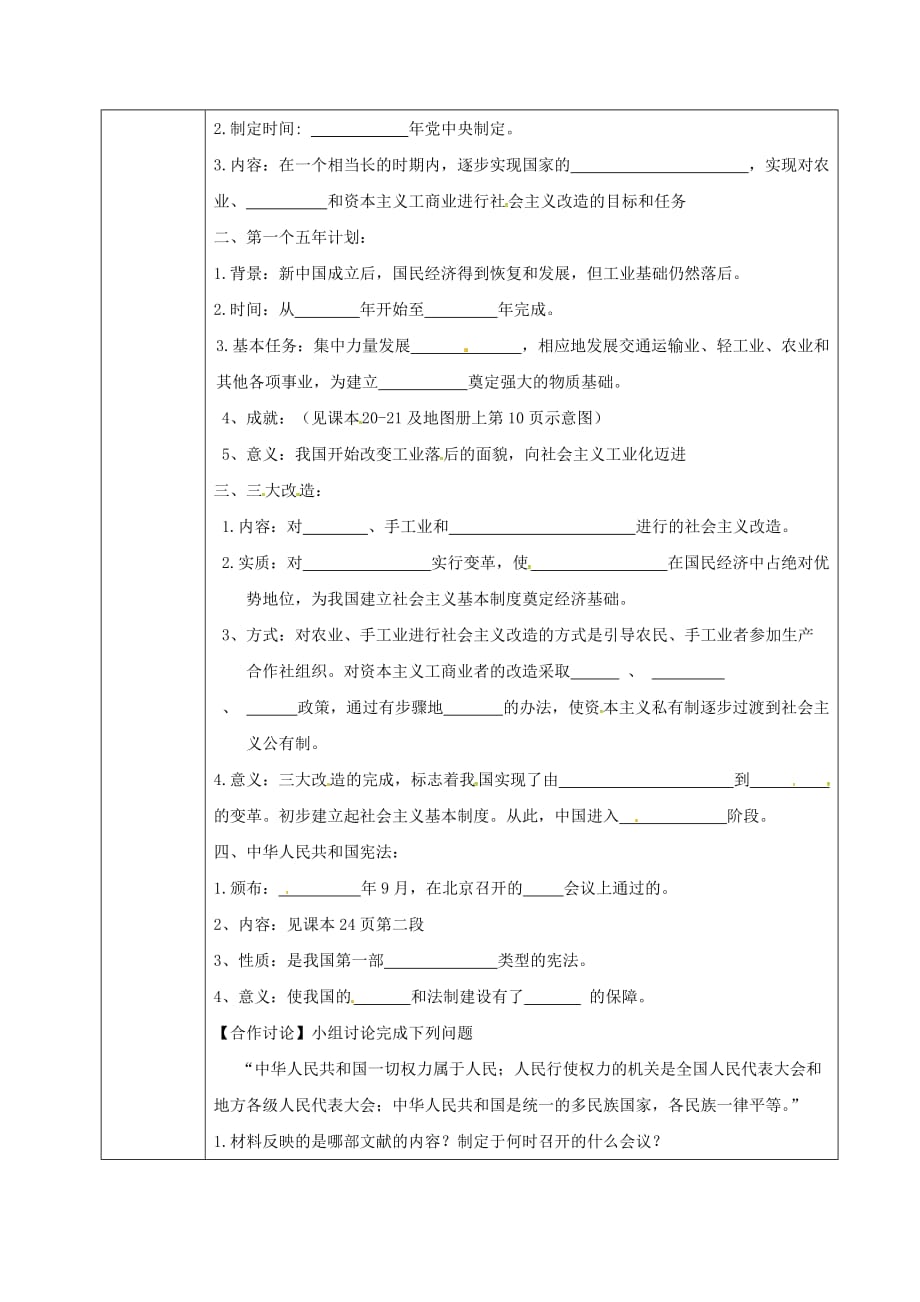 陕西省山阳县色河铺镇八年级历史下册 第二单元 社会主义道路的探索 第3课 向社会主义过渡导学案（无答案） 华东师大版_第2页