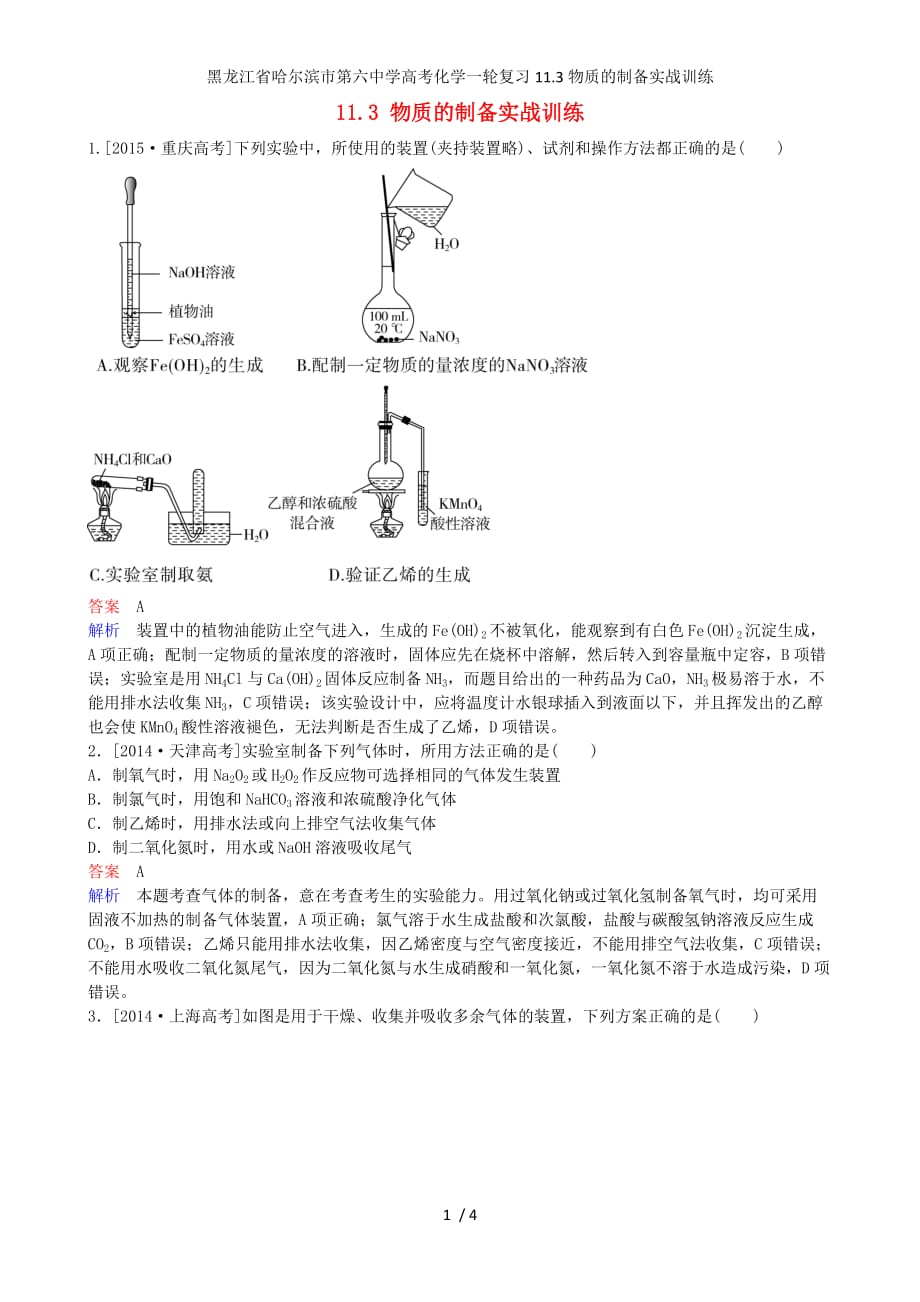 龙江省高考化学一轮复习11.3物质的制备实战训练_第1页