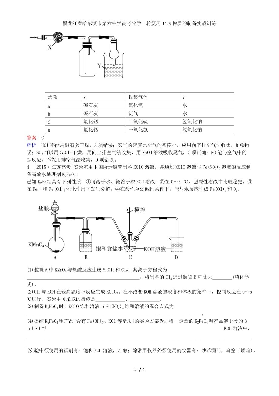 龙江省高考化学一轮复习11.3物质的制备实战训练_第2页