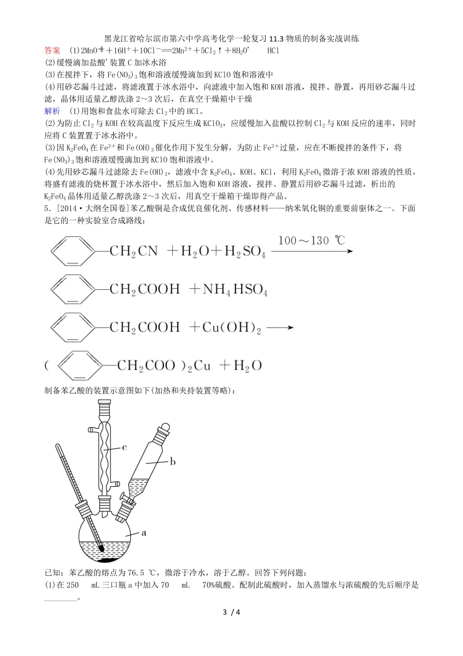 龙江省高考化学一轮复习11.3物质的制备实战训练_第3页