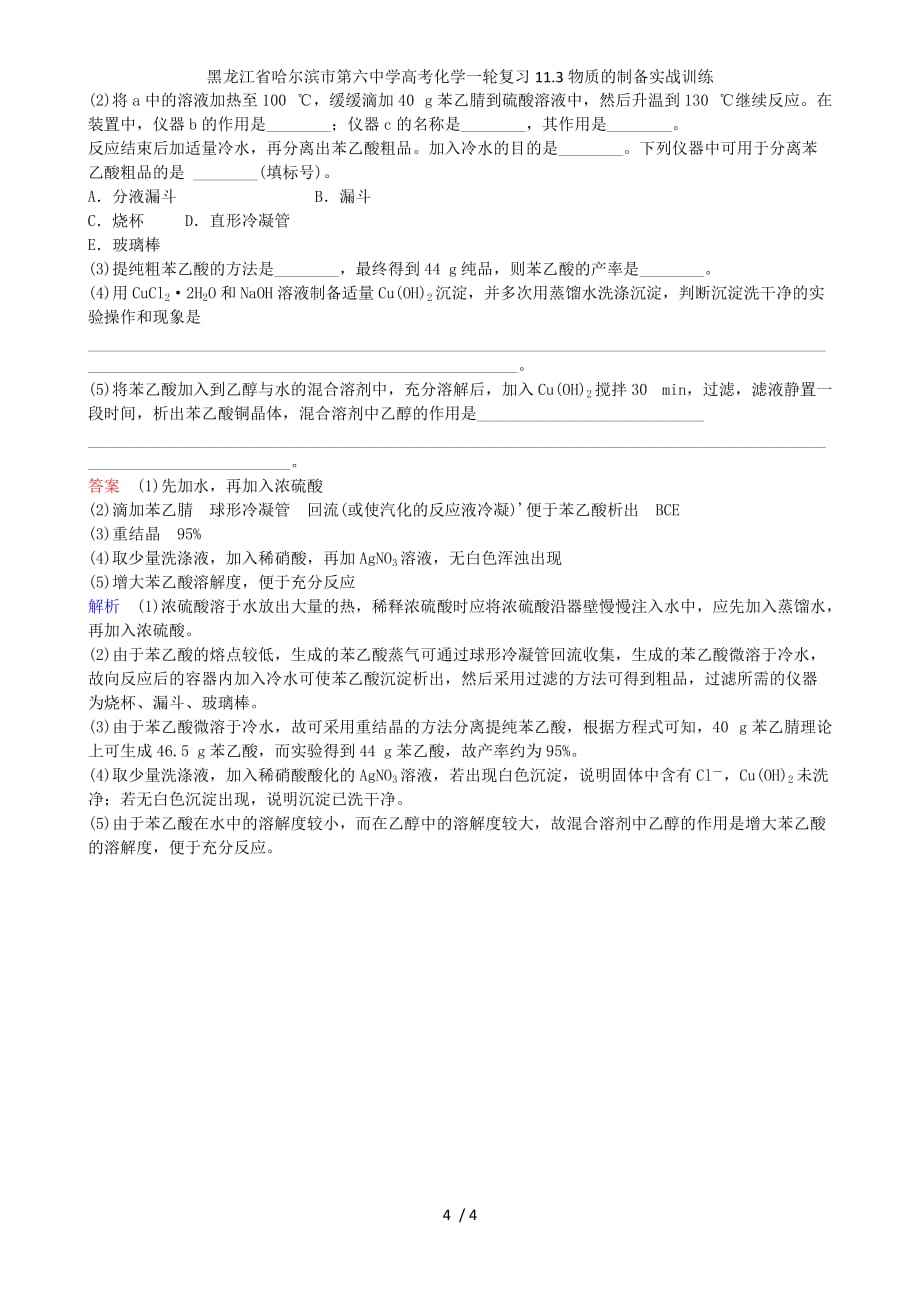 龙江省高考化学一轮复习11.3物质的制备实战训练_第4页