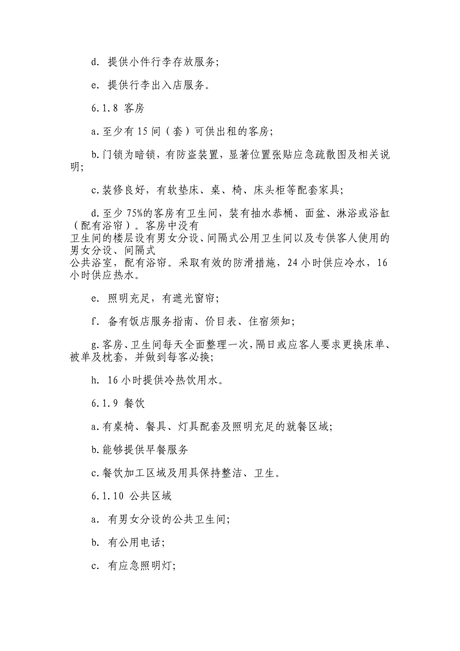 《精编》某饭店星级管理评定_第4页